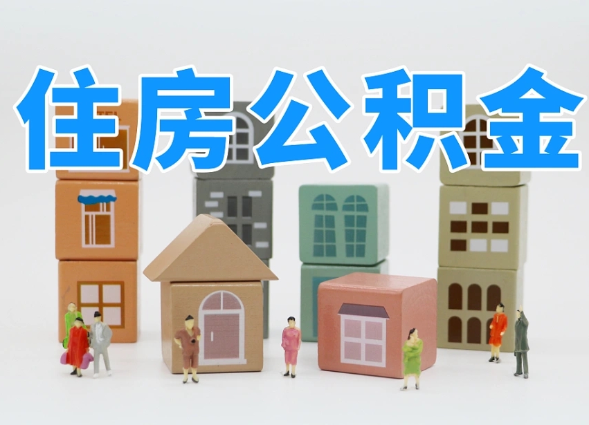牡丹江怎么提封存的公积金（提取封存公积金流程）