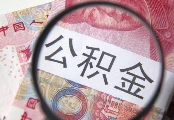牡丹江代提公积金（公积金代提取需要什么手续）