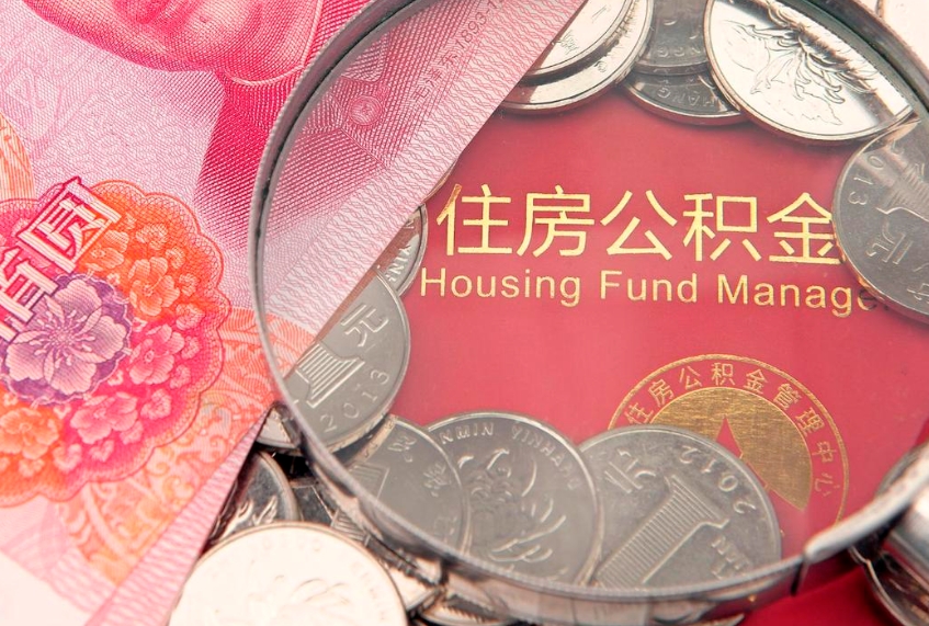 牡丹江离职后可取出公积金（离职后公积金能取么）